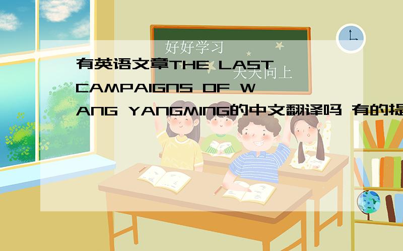 有英语文章THE LAST CAMPAIGNS OF WANG YANGMING的中文翻译吗 有的提供以下啊,