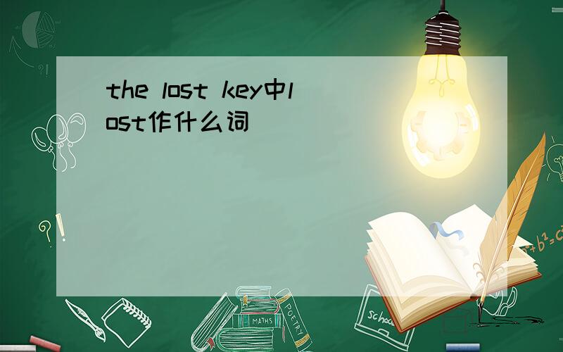 the lost key中lost作什么词