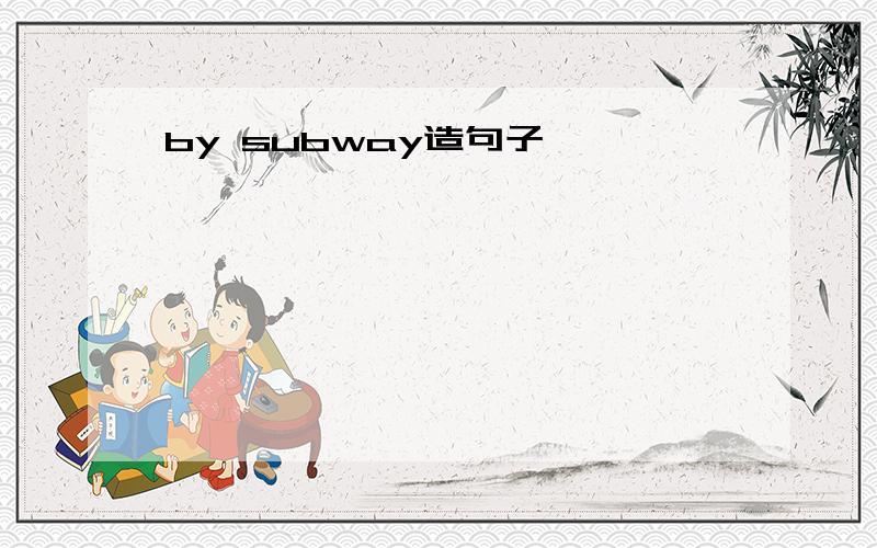 by subway造句子