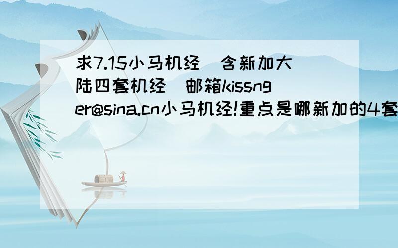 求7.15小马机经（含新加大陆四套机经）邮箱kissnger@sina.cn小马机经!重点是哪新加的4套机经