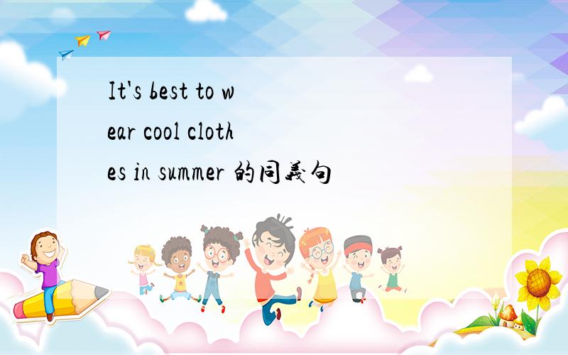 It's best to wear cool clothes in summer 的同义句