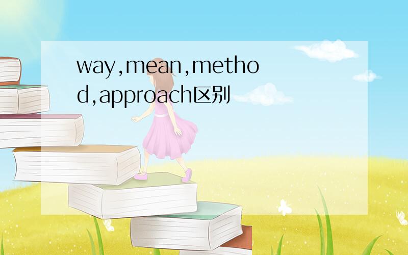 way,mean,method,approach区别