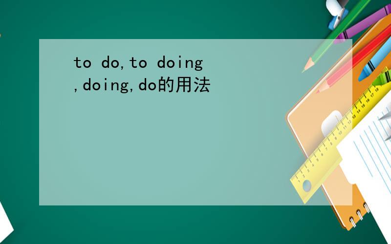 to do,to doing,doing,do的用法