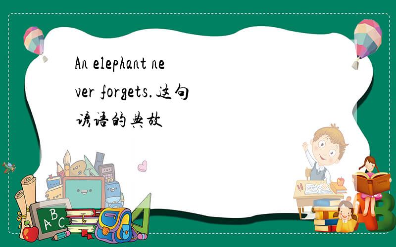 An elephant never forgets.这句谚语的典故