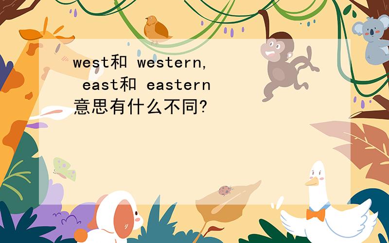 west和 western, east和 eastern意思有什么不同?
