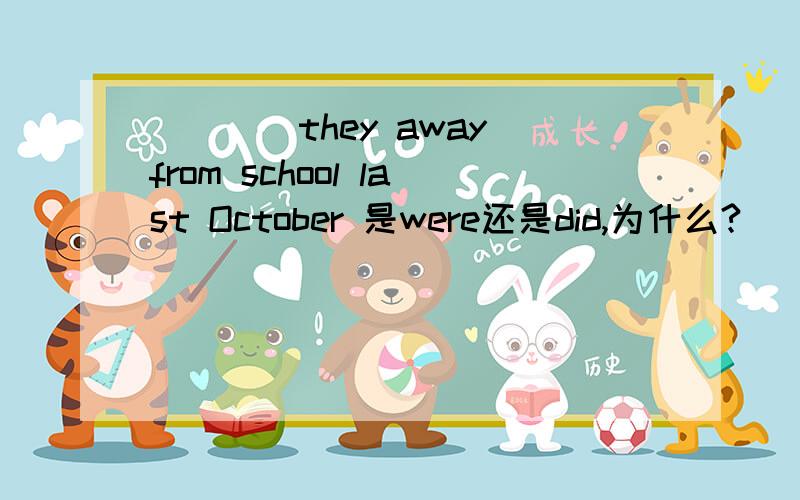 ____they away from school last October 是were还是did,为什么?