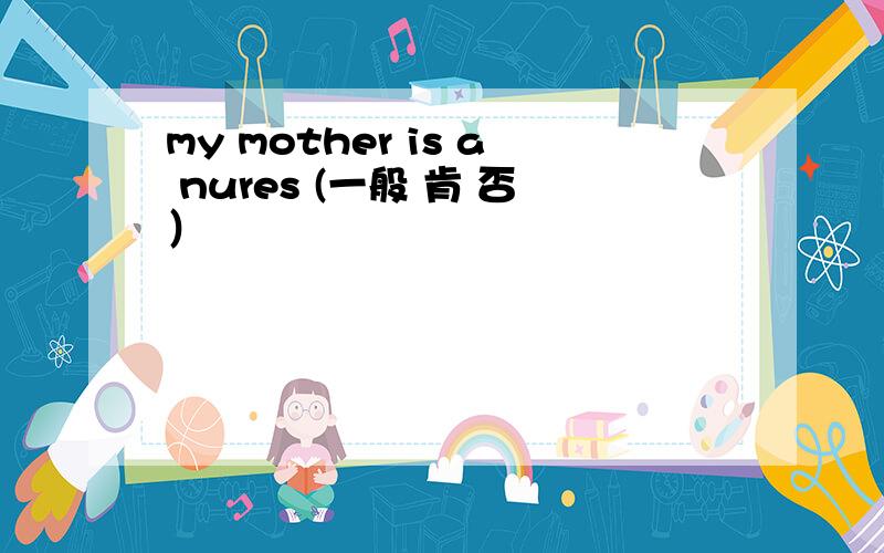 my mother is a nures (一般 肯 否）