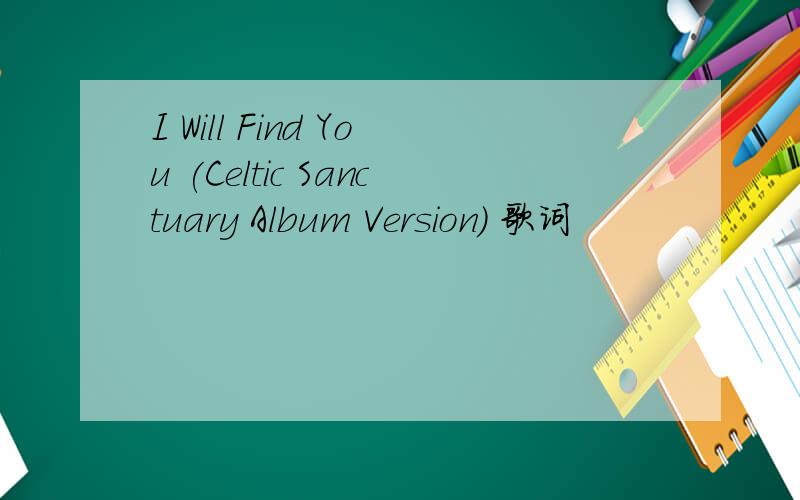 I Will Find You (Celtic Sanctuary Album Version) 歌词