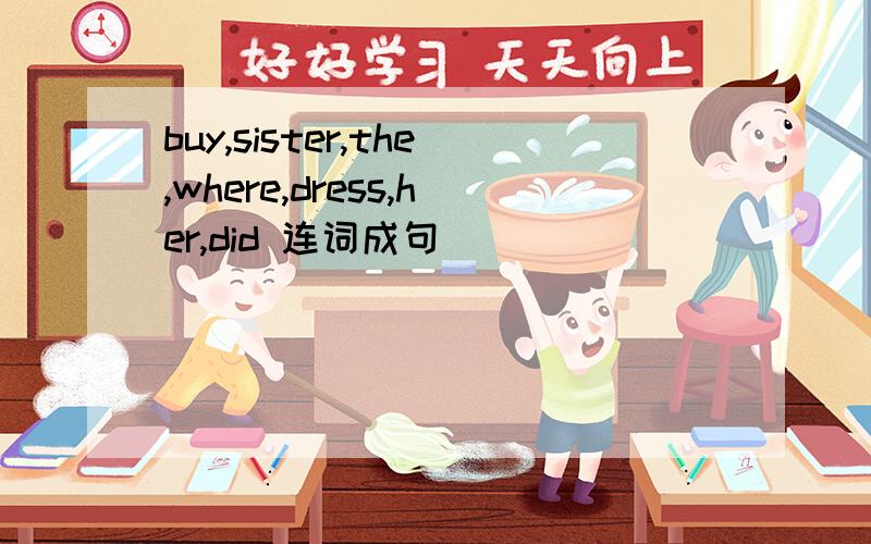buy,sister,the,where,dress,her,did 连词成句