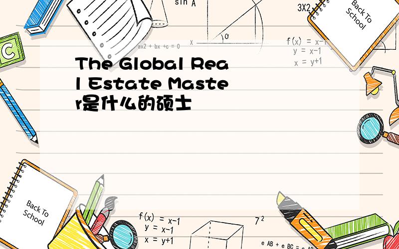 The Global Real Estate Master是什么的硕士