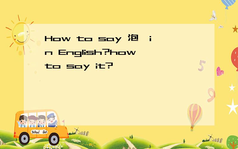 How to say 泡妞in English?how to say it?