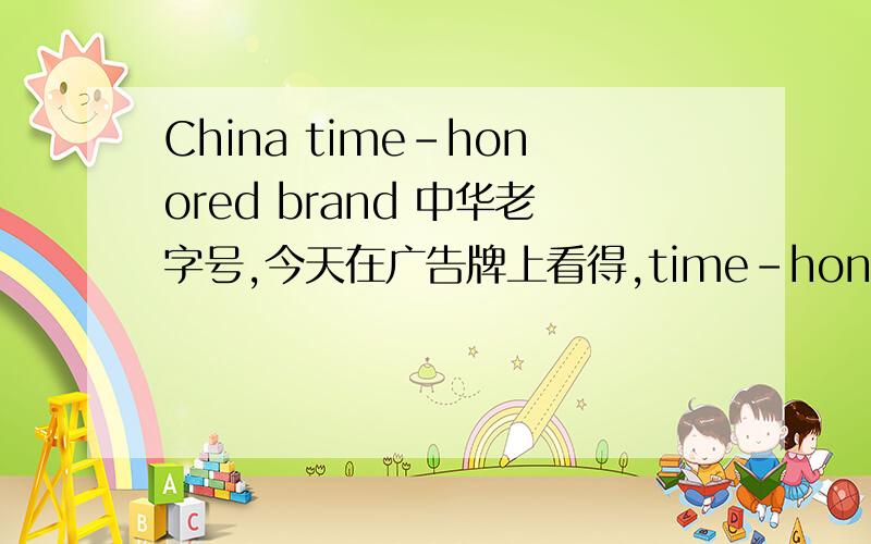 China time-honored brand 中华老字号,今天在广告牌上看得,time-honored这个怎么解释，honor后为什么加ed，时表示被动吗，还是形容词？