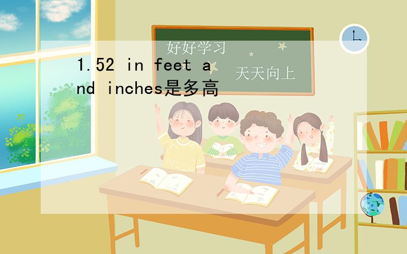 1.52 in feet and inches是多高