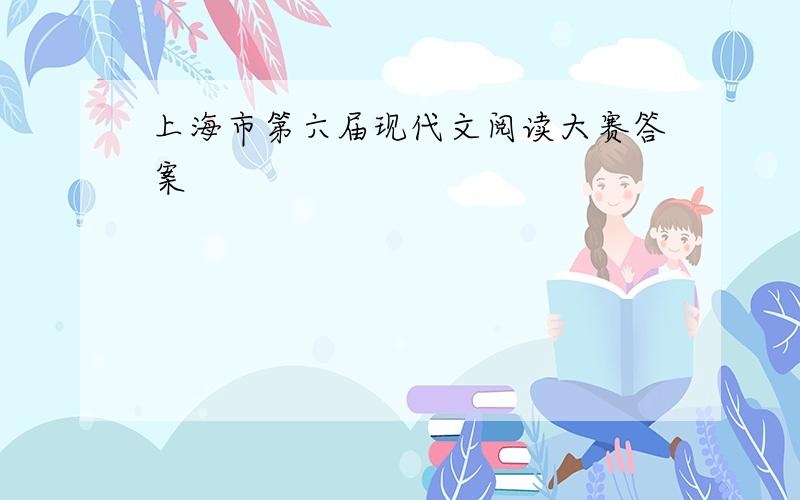 上海市第六届现代文阅读大赛答案