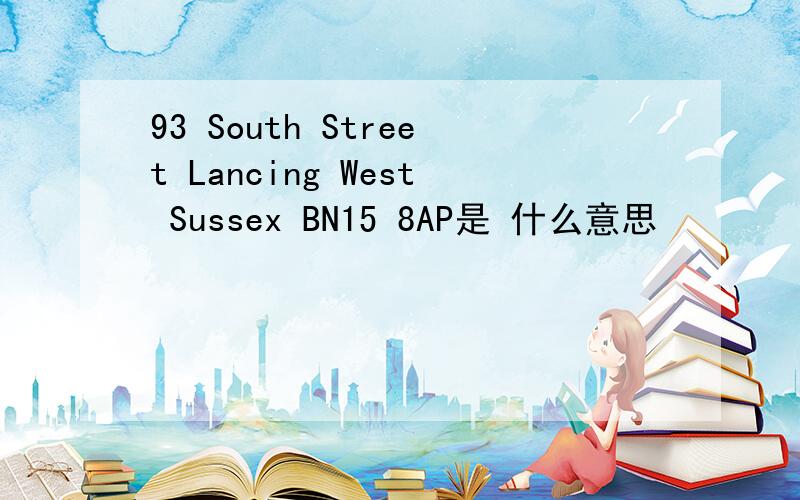 93 South Street Lancing West Sussex BN15 8AP是 什么意思