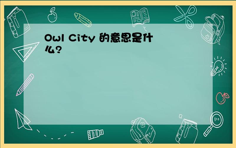 Owl City 的意思是什么?
