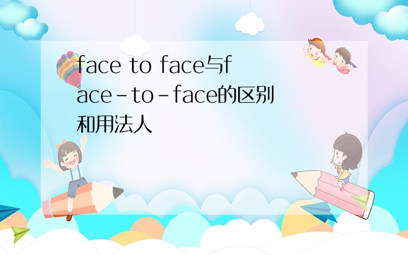 face to face与face-to-face的区别和用法人