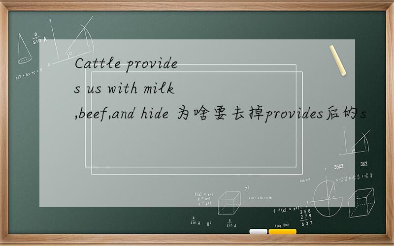 Cattle provides us with milk,beef,and hide 为啥要去掉provides后的s