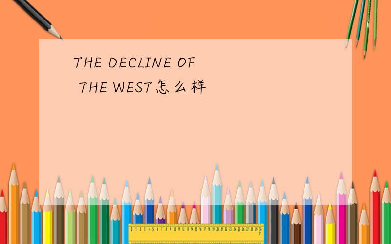 THE DECLINE OF THE WEST怎么样