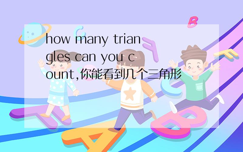 how many triangles can you count,你能看到几个三角形