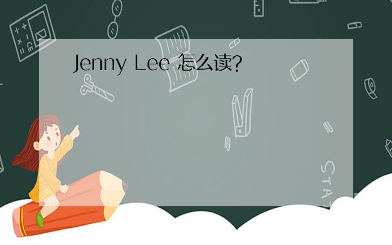 Jenny Lee 怎么读?