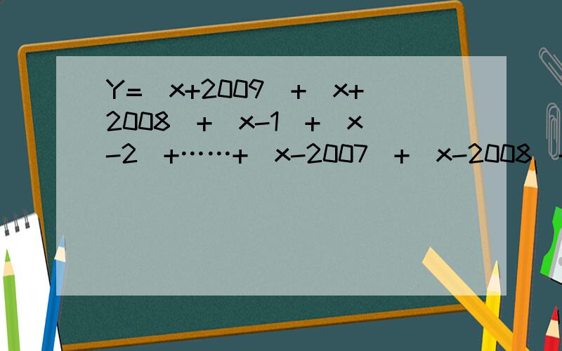 Y=|x+2009|+|x+2008|+|x-1|+|x-2|+……+|x-2007|+|x-2008|+|x-2009|,x取何值时Y最小?