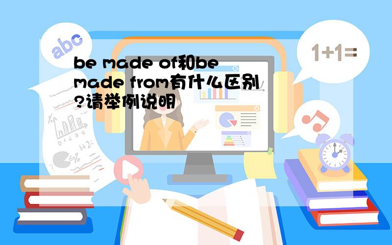 be made of和be made from有什么区别?请举例说明