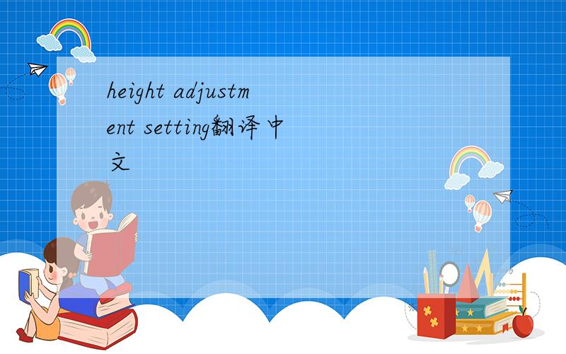 height adjustment setting翻译中文