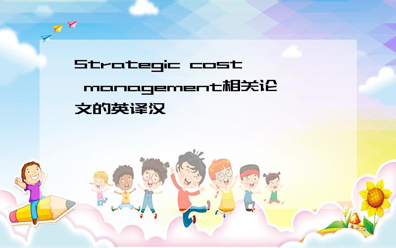 Strategic cost management相关论文的英译汉、
