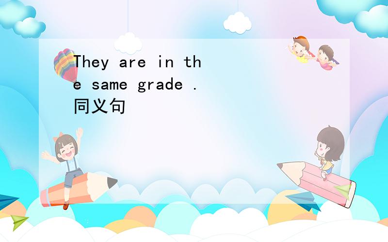 They are in the same grade .同义句