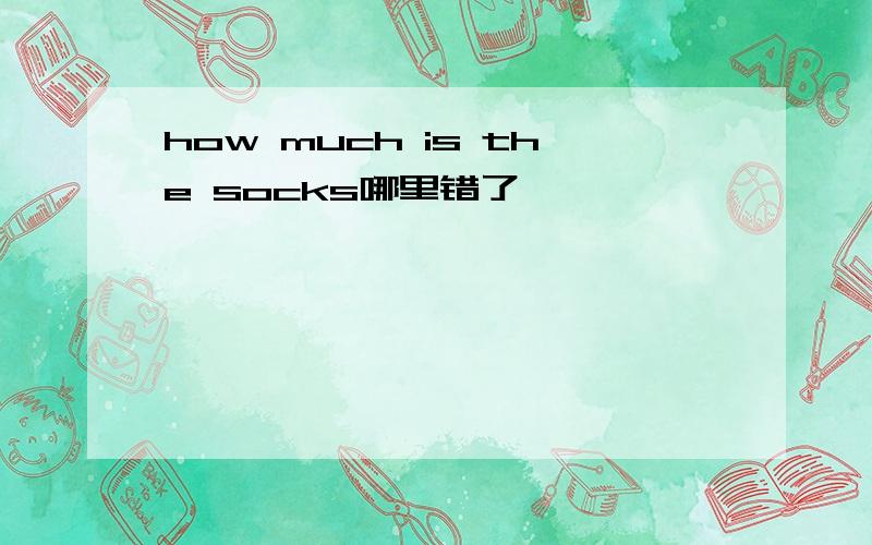 how much is the socks哪里错了