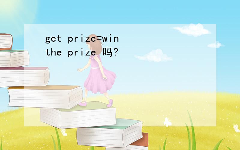 get prize=win the prize 吗?