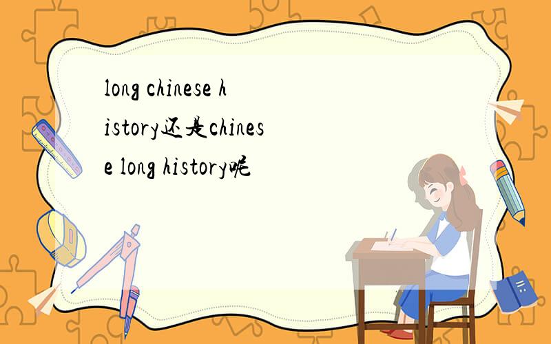 long chinese history还是chinese long history呢