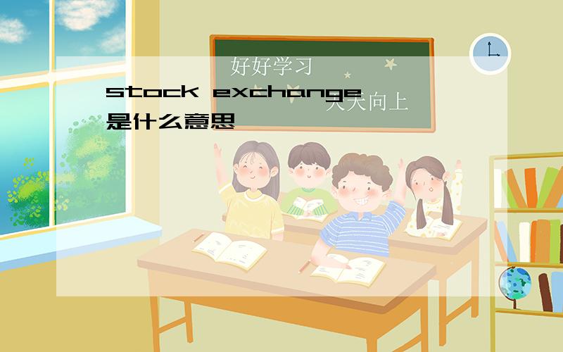 stock exchange是什么意思