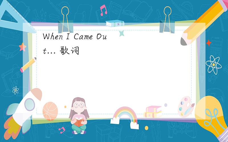 When I Came Out... 歌词