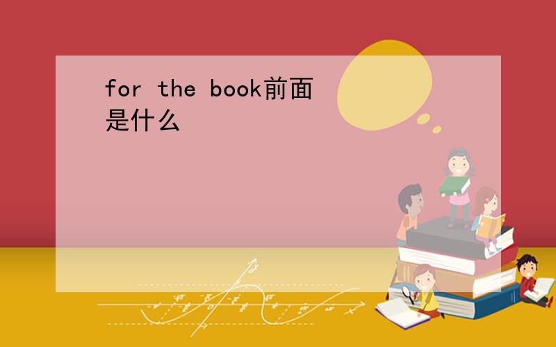 for the book前面是什么