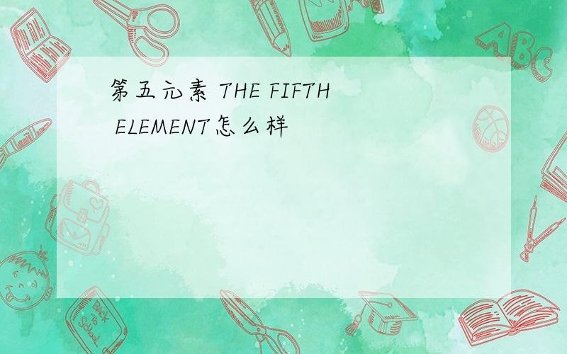 第五元素 THE FIFTH ELEMENT怎么样
