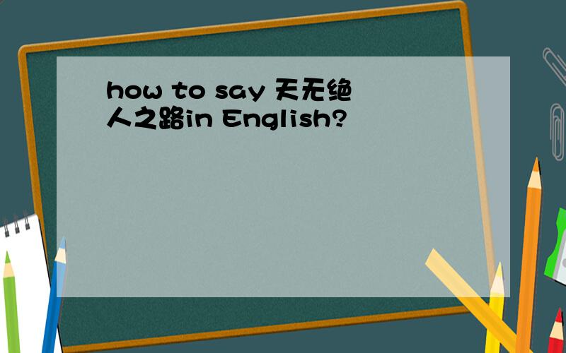 how to say 天无绝人之路in English?