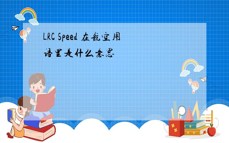 LRC Speed 在航空用语里是什么意思