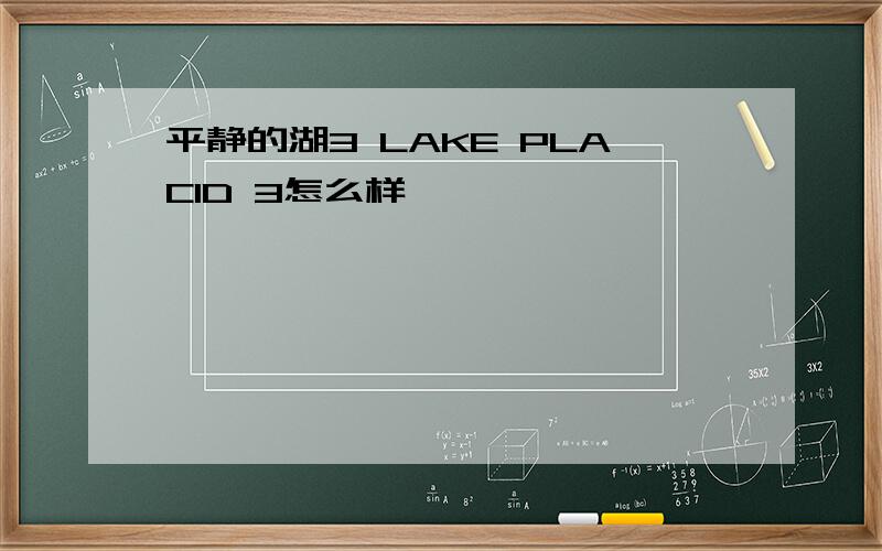 平静的湖3 LAKE PLACID 3怎么样