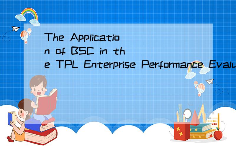 The Application of BSC in the TPL Enterprise Performance EvaluationISTP EI 检索