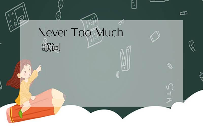 Never Too Much 歌词