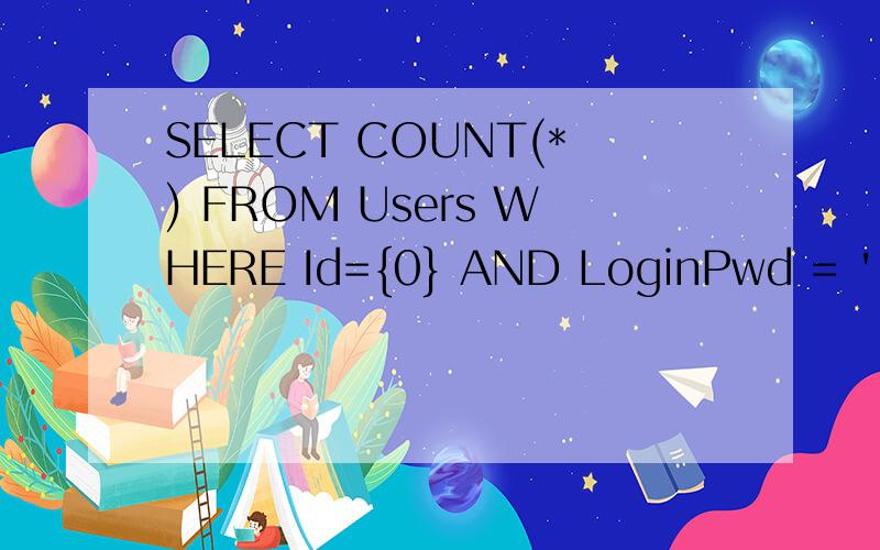 SELECT COUNT(*) FROM Users WHERE Id={0} AND LoginPwd = '{1}' 代码中的小括号和大括号以及单引号表示什么意思