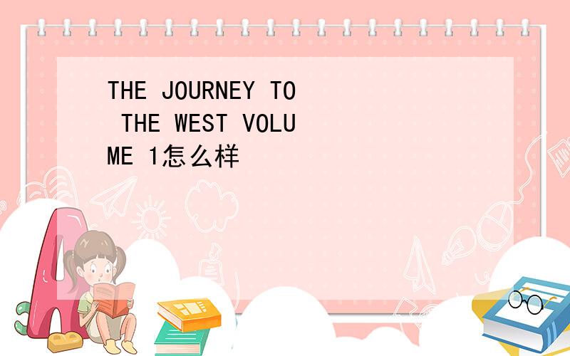 THE JOURNEY TO THE WEST VOLUME 1怎么样