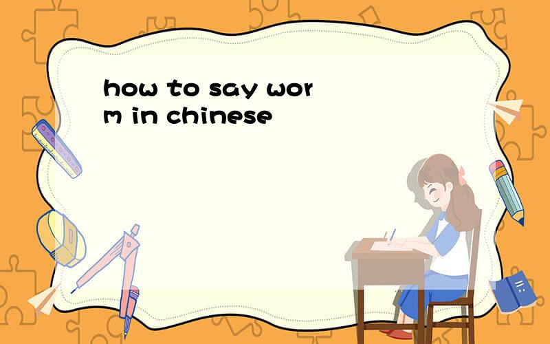 how to say worm in chinese