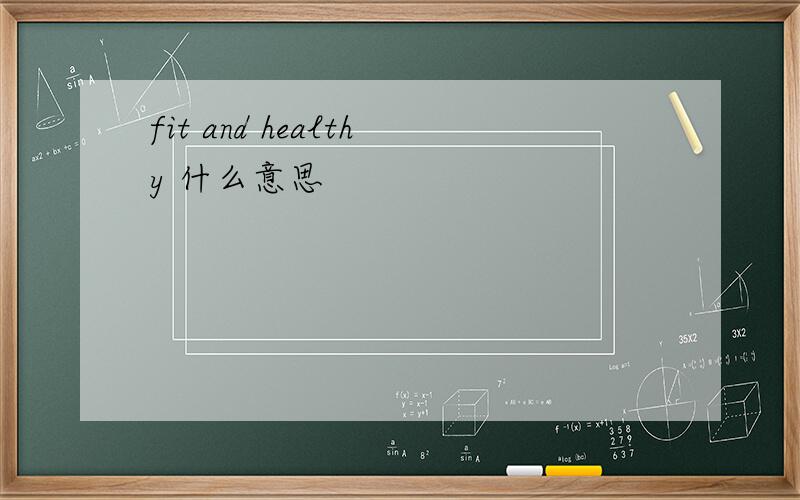 fit and healthy 什么意思