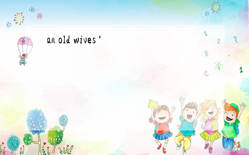 an old wives‘