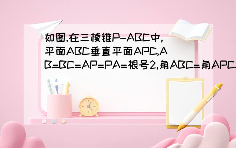 如图,在三棱锥P-ABC中,平面ABC垂直平面APC,AB=BC=AP=PA=根号2,角ABC=角APC=90度.问：三角形PBC的面积怎么求?