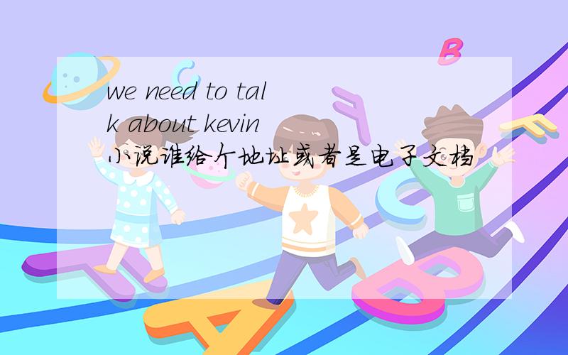 we need to talk about kevin 小说谁给个地址或者是电子文档