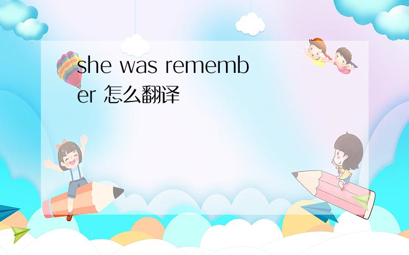she was remember 怎么翻译